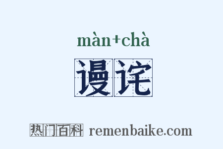 谩诧是什么意思的图片